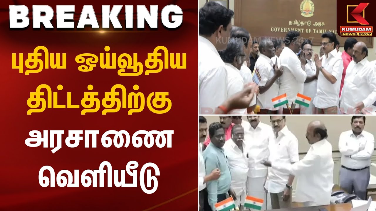 புதிய ஓய்வூதிய திட்டத்திற்கு அரசாணை வெளியீடு | TN Govt | Kumudam News