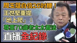 王世堅現身「向支持者道歉」