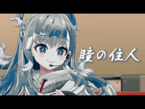 瞳の住人 - Kobo Kanaeru【Vtuber歌回精華】