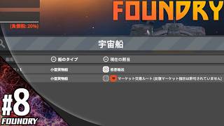#8【シミュレーション】こたつの『Foundry（ファウンドリ）』ゲーム実況【新たな惑星で自動化計画！】