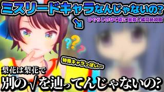 匂わせもある？ひぐらしのなく頃に同時視聴であるキャラの動向を訝しんだりネットミームを学習したりするスバルちゃん【ホロライブ切り抜き動画】