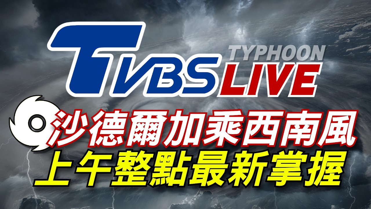 🔴08/28【LIVE】沙德爾颱風靠近！加乘西南風防短延時豪雨 整點最新掌握Taiwan News 20260828