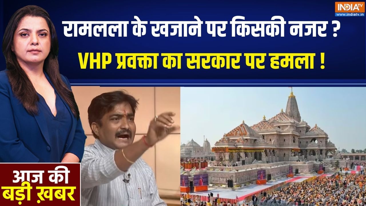 Ram Mandir Donation Case: रामलला के खजाने पर किसकी नजर ? VHP प्रवक्ता का ?