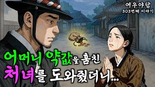 303. 거지처녀를 돕자 노총각 포졸에게 일어난 기적 | 야담·민담·전설·설화·옛날이야기