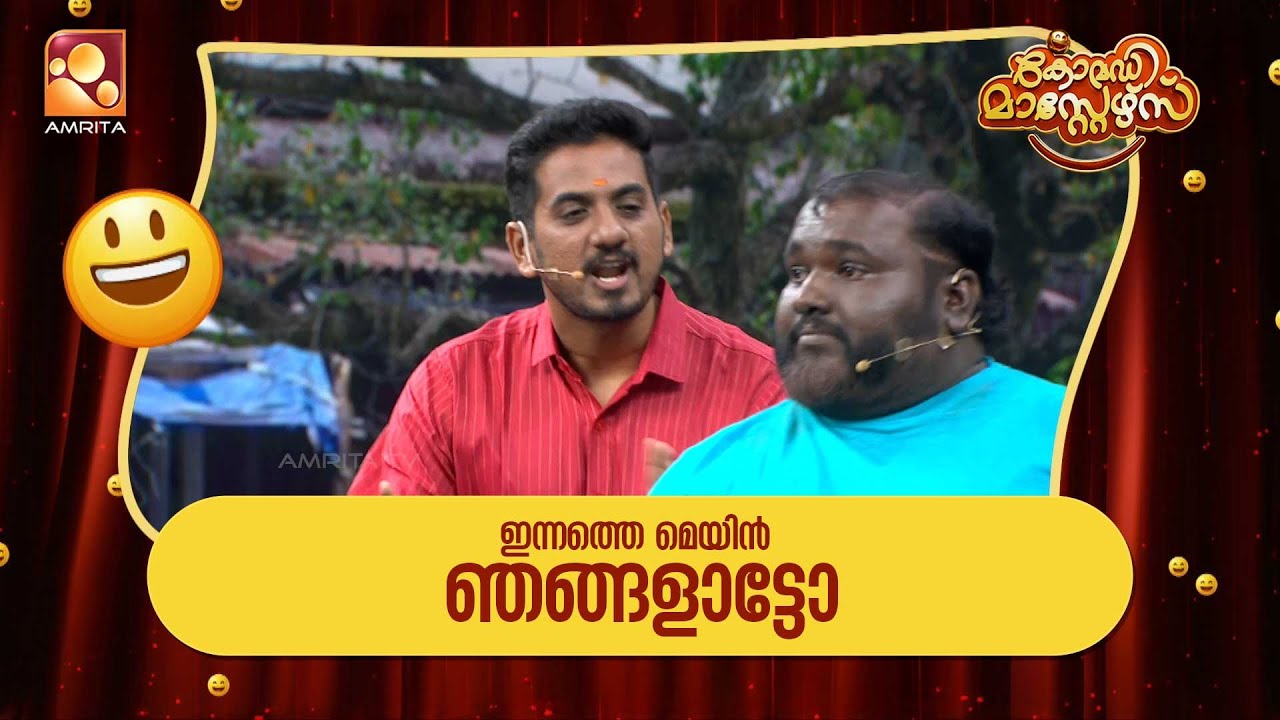 ഇന്നത്തെ മെയിൻ ഞങ്ങളാട്ടോ  | Comedy Masters | Epi 219  | Amrita TV
