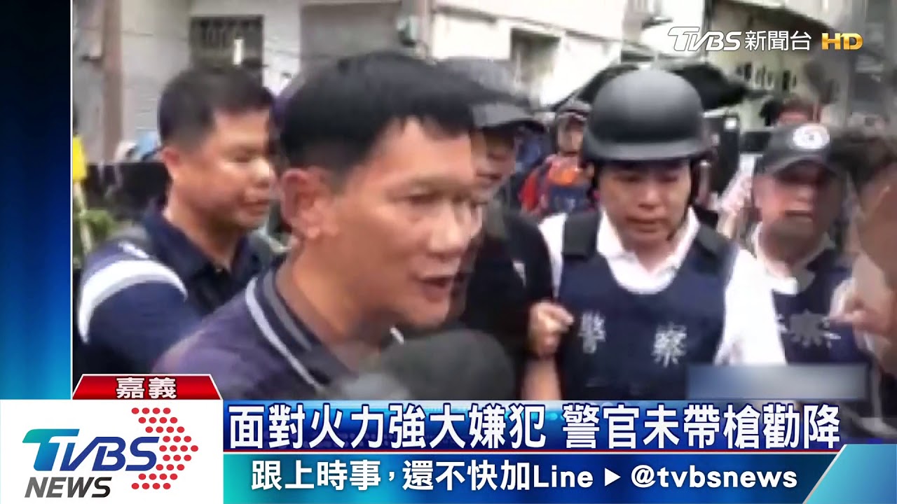 面對火力強大嫌犯　警官未帶槍勸降