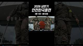 2026 상반기 재난대응 안전한국훈련: 예고 없는 재난, 우리의 생명을 지키는 힘! 