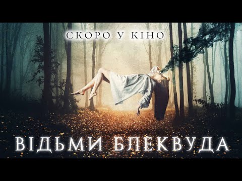 "Відьми Блеквуда". Офіційний український трейлер.