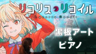 [閒聊] Lycoris Recoil黑板畫 x 花の塔鋼琴伴奏