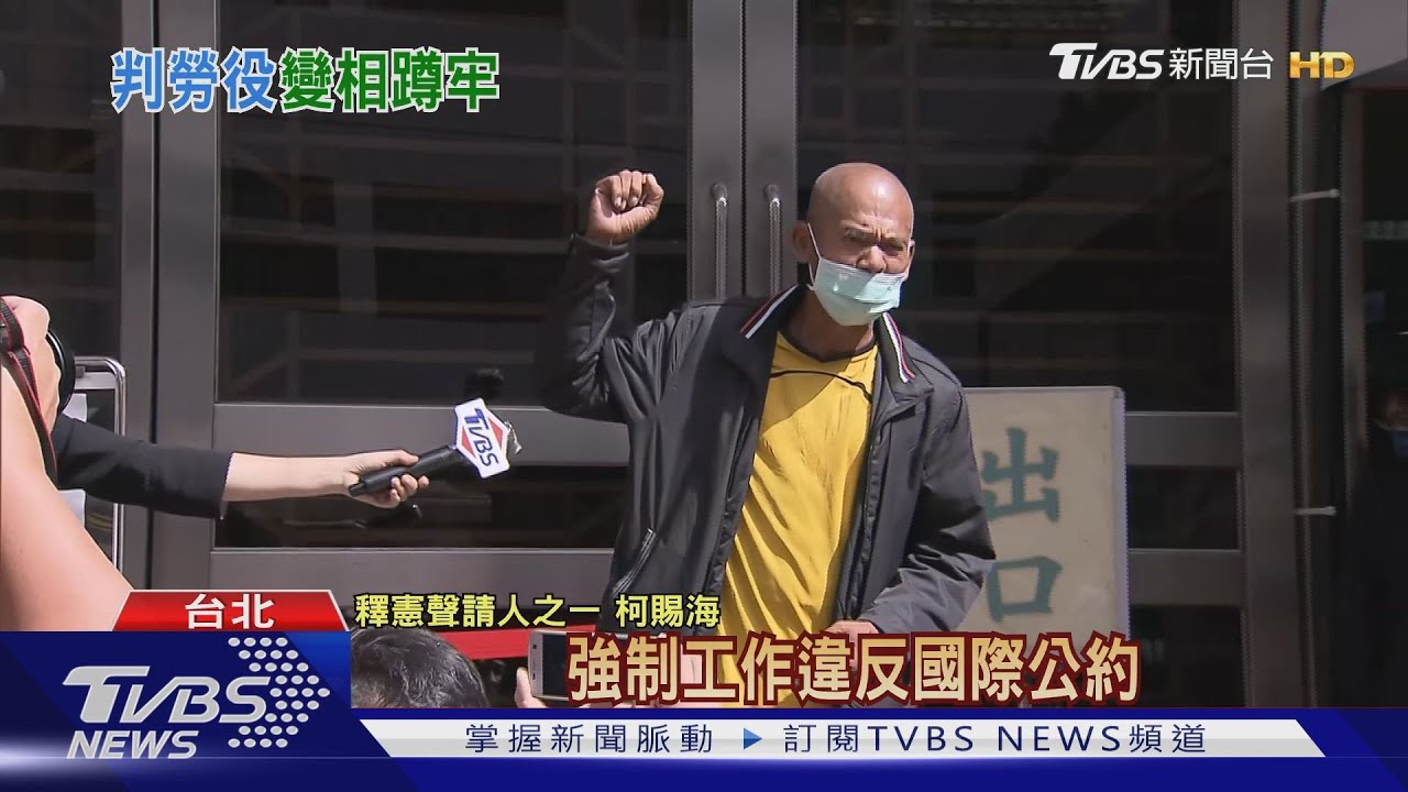 懶惰?詐欺犯「強制工作」 釋憲辯論是否違憲