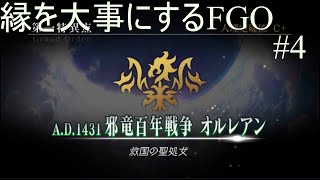 [縛り実況プレイ]縁を大事にFGO#4[オルレアン攻略編]