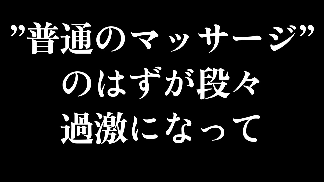 【女性向け】彼氏とお互いにマッサージしあってたら、普通のだけじゃ収まらなくなってきていろんなところをほぐされてしまって快楽堕ち...【ku-100】あっと