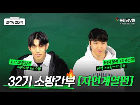 32기 자연 2인방 합격자 인터뷰 썸네일