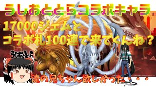 D2メガテン 17000ジェムとうしおととらコラボ召喚札100枚で誰か来てくんね？おじ紳士のゆっくり実況