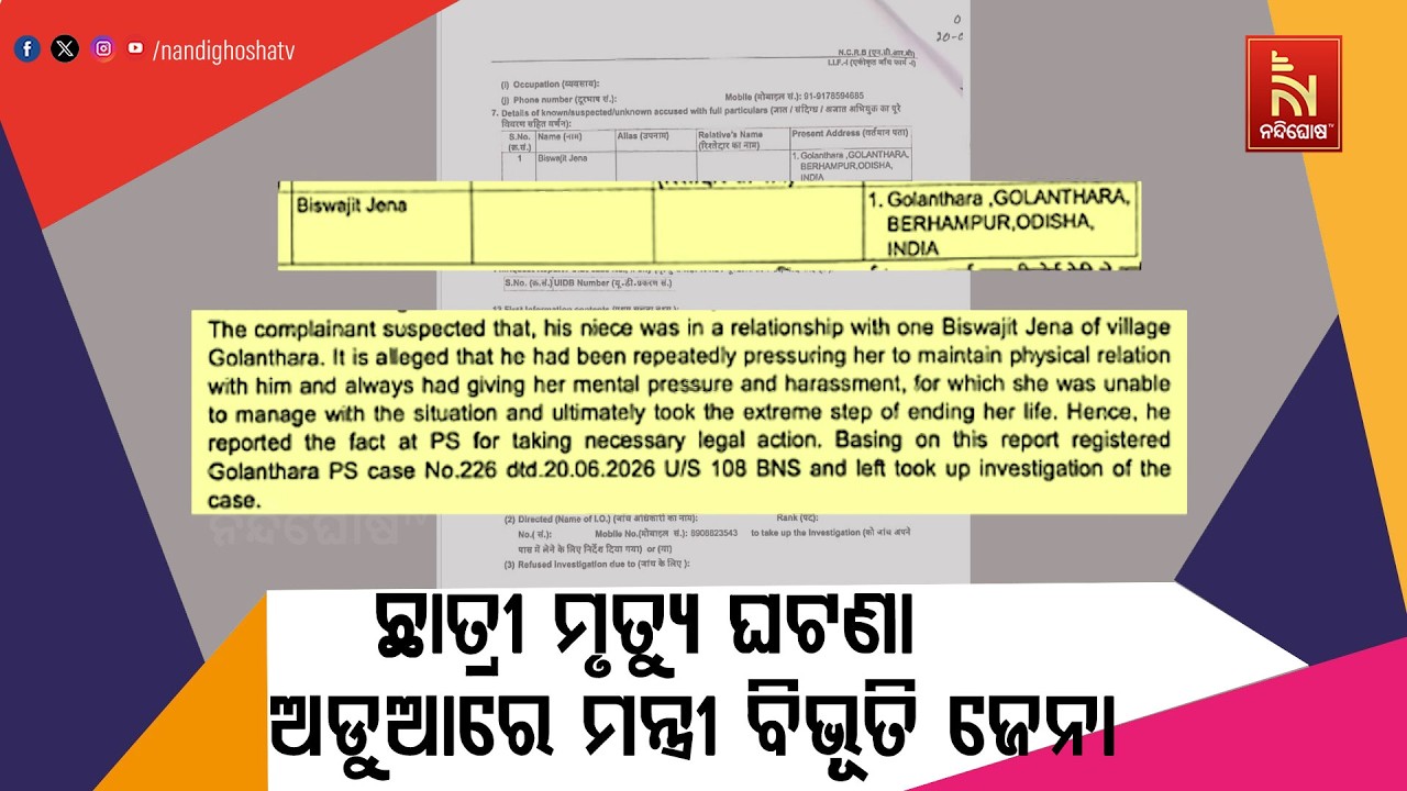 ବ୍ରହ୍ମପୁର ଛାତ୍ରୀ ମୃତ୍ୟୁ ଘଟଣାରେ ମନ୍ତ୍ରୀ ବିଭୂତି ଜେନା?