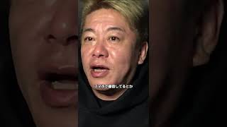 【ホリエモン】松本人志vs文藝春秋【切り抜き】 #ホリエモン #ビジネス #ホリエモンch #ダウンタウン #松本人志 #shorts