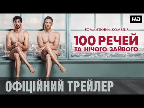 100 РЕЧЕЙ ТА НІЧОГО ЗАЙВОГО Офіційний трейлер (укр.)