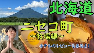 「ニセコ」テーマパークみたいな牧場に行ってきた🐄