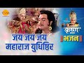 श्री कृष्ण भजन | जय जय जय महाराज युधिष्ठिर | Jai Jai J