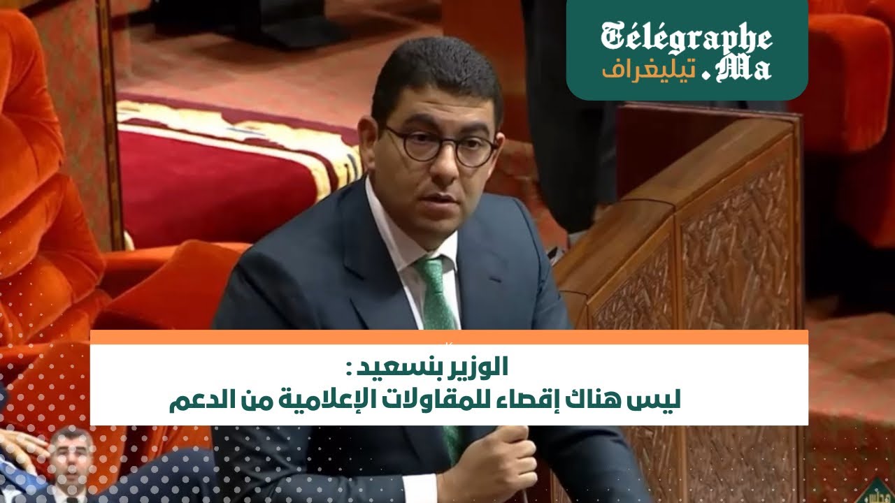 الوزير بنسعيد : ليس هناك إقصاء للمقاولات الإعلامية من الدعم