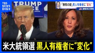 米大統領選挙“激戦州”ジョージア州で勝敗の鍵を握る黒人有権者に変化「優先すべきは経済」｜TBS NEWS DIG