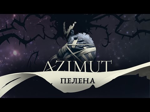 Azimut - Пелена (Shroud) lyric video [Robustfellow Prods]