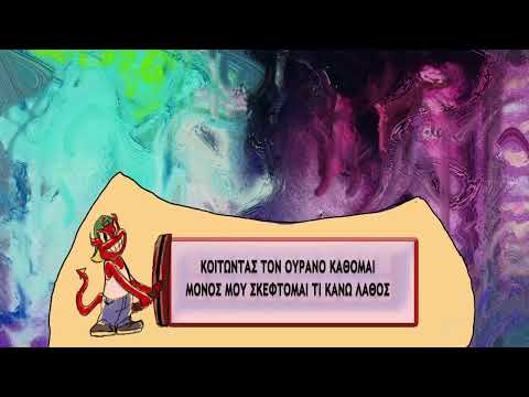 Amanite - Ίσως να μην το μάθεις ποτε/Isws na min to matheis pote (Prod. Outlaw Beats)