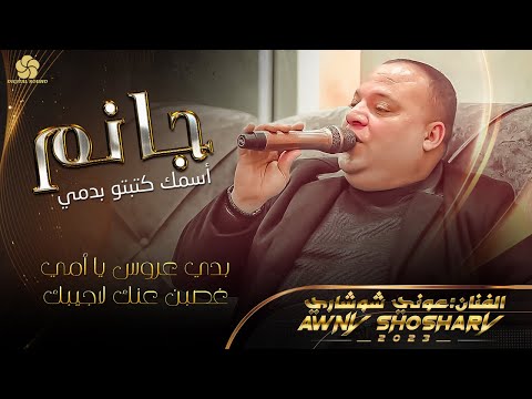جانم أسمك كتبتو بدي عروس يا أمي غصبن عنك لاجيبك جاني الهوي عــونـي الـشـوشاري 2023
