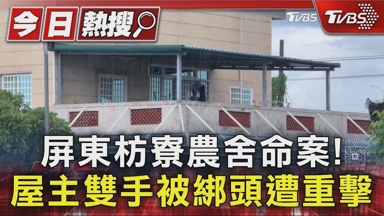 影音／屏東貴金屬商遭「綑綁虐打」臥血慘死　高大成：恐牽扯龐大金流