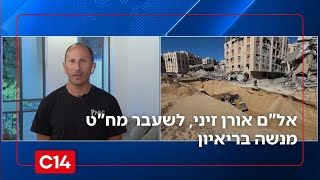 אל"ם אורן זיני: "כל ניסיון של הצד השני להתעצם - חייב להיענות בתגובה צבאית משמעותית" (חדשות ערוץ 14) - התמונה מוצגת ישירות מתוך אתר האינטרנט יוטיוב. זכויות היוצרים בתמונה שייכות ליוצרה. קישור קרדיט למקור התוכן נמצא בתוך דף הסרטון