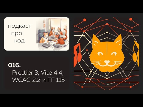 016. Обновки для Prettier и Vite, что принёс WCAG 2.2 и как выбрать фреймворк