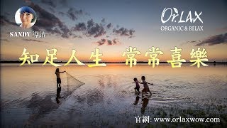 【Orlax 花香氣】知足人生