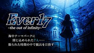 【海中テーマパークに閉じ込められた7人】男女7人の海中からの脱出劇を、2人の主人公の視点から描いたサスペンス×恋愛アドベンチャー【PS2 | Ever17 -the out of infinity-】