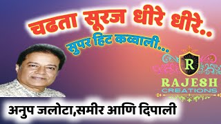 Download lagu चढता सूरज धीरे धीरे... कव्वाली...अनुप जलोटा,समीर आणि दिपाली. mp3 Download lagu चढता सूरज धीरे धीरे... कव्वाली...अनुप जलोटा,समीर आणि दिपाली. mp3
