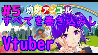 塊を大きくして人々を支配したる！#５【Vtuber】【塊魂アンコール】