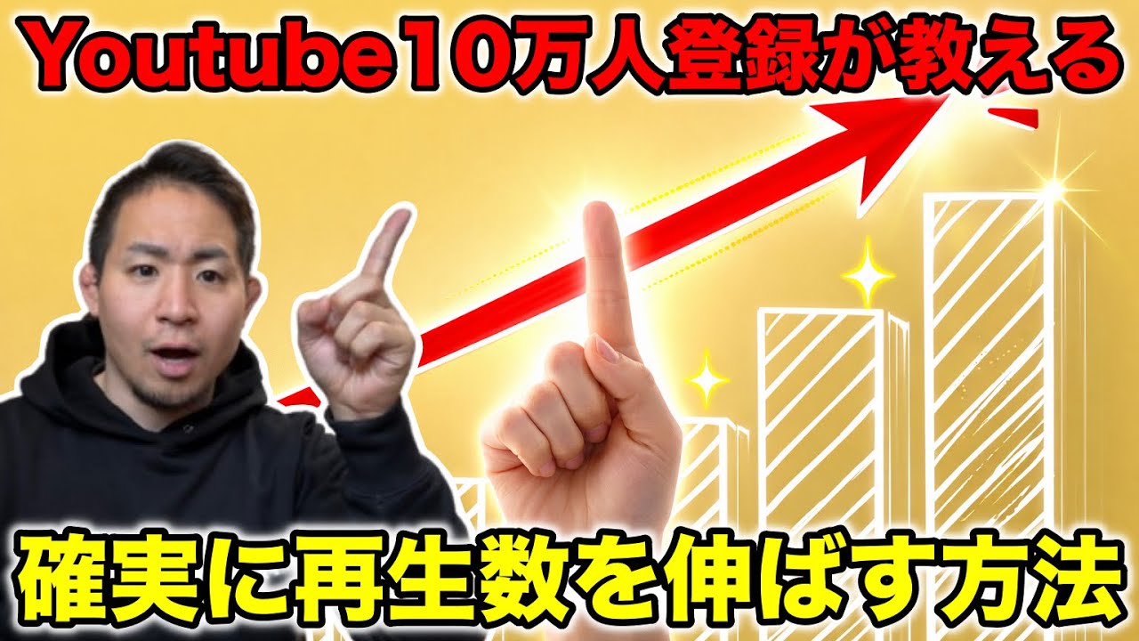 【本当は教えたくない】誰でも確実に再生数を稼ぐ方法
