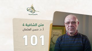 صورة متن الشافية - 101 - الفصل السادس عشر - أ.د. حسن العثمان