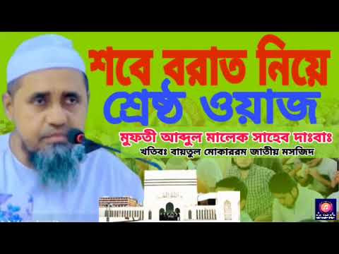 শবে বরাত নিয়ে শ্রেষ্ঠ ওয়াজ মুফতি আব্দুল মালেক Mufti Abdul Malik