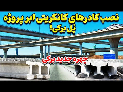 پیشرفت حیرت انگیز کار ابر پروژه میلیاردی برکی شهر کابل Baraki Bridge project progress in Kabul