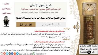 صورة شرح أصول الإيمان (16) لمعالي الشيخ صالح آل الشيخ - عقيدة - كبار العلماء