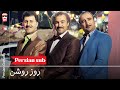 Iranian Movie Rooze Roshan فیلم سینمایی ایرانی روز روشن