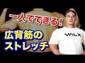 固まりやすい広背筋のストレッチを一人でできる方法