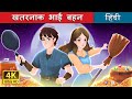 खतरनाक भाई बहन The Sibling Menace In Hindi HindiFairyTales
