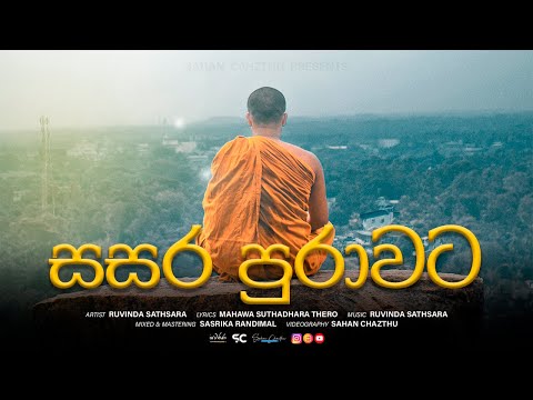 Sasara Purawata || සසර පුරාවට || Ruvinda Sathsara #ruvindasathsara #sasarapurawata