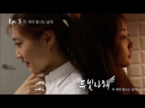 두 개의 빛나는 날개 - 두빛나래 3화