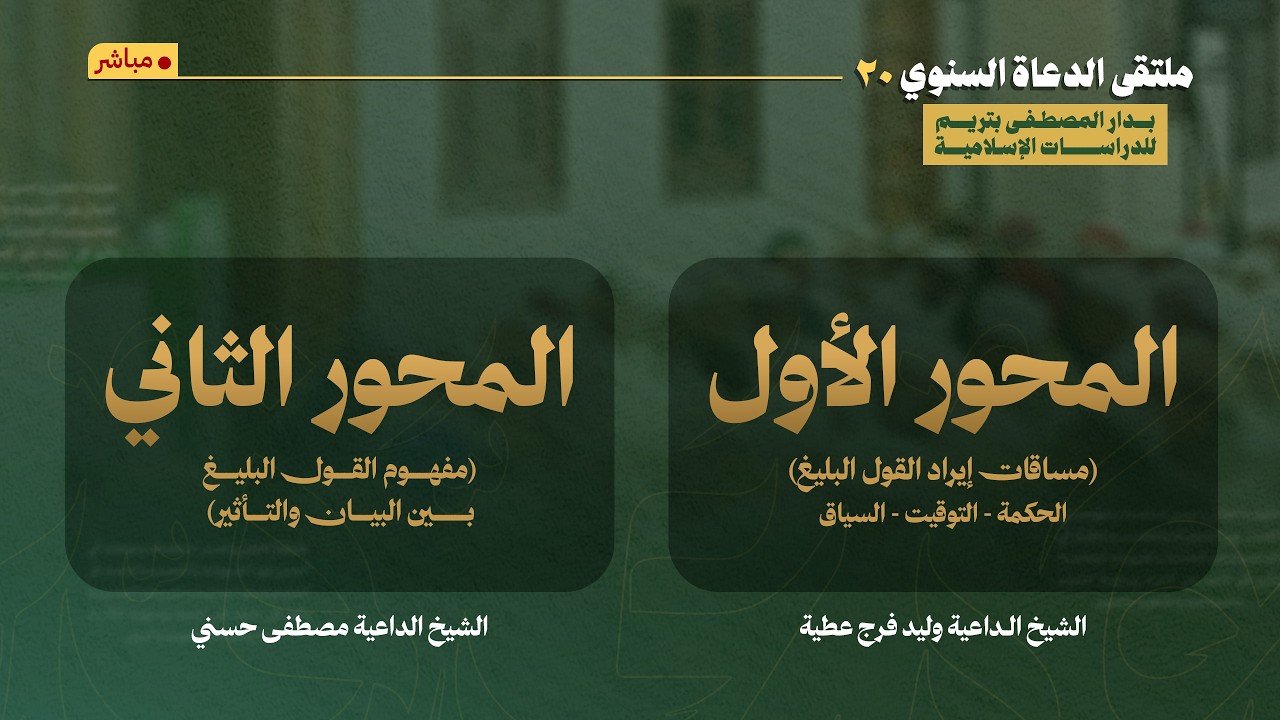مباشر: المحور الأول والثاني في #ملتقى_الدعاة (20) للشيخ وليد فرج عطية والداعية ?