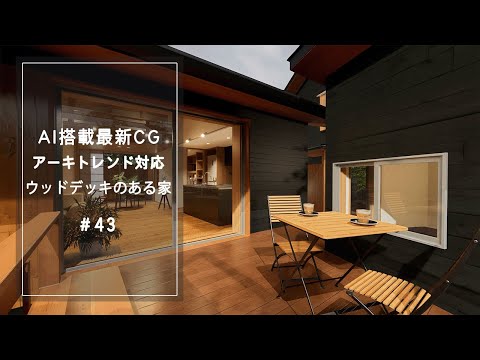 【YouTube動画】AI搭載最新CG【アーキトレンド対応】ウッドデッキのある家 43