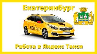 Работа в Яндекс Такси ???? Екатеринбург / на своём авто или на авто компании