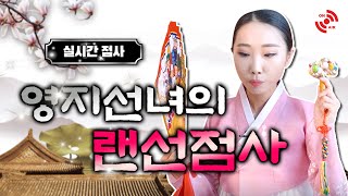 [LIVE] [유명 방송 출현] 갓 신내림 받은 따끈따끈 애동제자 영지선녀 선생님이 봐주시는 실시간 무료 랜선점사!!