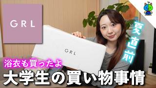 【GRL】夏直前にグレイルで買うべきアイテム6選【購入品】